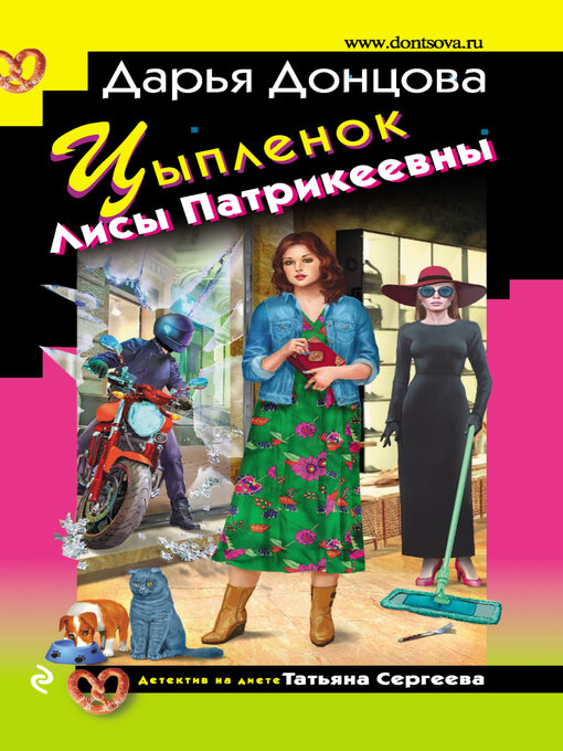 Title details for Цыпленок Лисы Патрикеевны by Дарья Донцова - Available